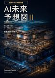 AI未来予想図 II: AI景気はバブルなのか？実名企業で読むAI・半導体・ インフラ産業図鑑「読みやすい大判B5版」