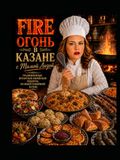 Fire-Огонь в Казане с Мамой Лизой: Traditional Bukharian Family Recipes, Stories & Central Asian Cuisine