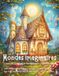Mondes Imaginaires - Livre de coloriage fantastique pour adultes et adolescents
