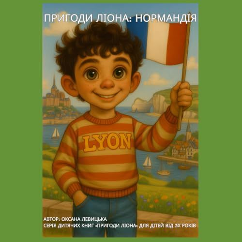Icecat Пригоди Ліона: Нормандія