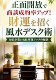 正面開放で商談成約率アップ！財運を招く風水デスク術