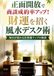 正面開放で商談成約率アップ！財運を招く風水デスク術