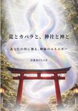 龍とカバラと、神社と神と。: あなたの中に宿る、神秘のエネルギー