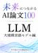 未来につながるAI論文100選(1) Future-Proof AI Papers 100 Selections (1) LLM Large Language Model Edition