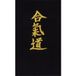 Kwon Broderie à coudre soi-même sur ceinture Akido en japonais