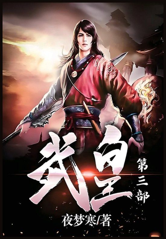 武皇：第三部 Paperback