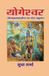 YOGESHWAR (Srimad Bhagavad Gita ka Doha Anuvaad) Paperback