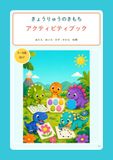 きょうりゅうのきもち アクティビティブック