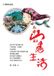 Flower China National Publications Import & Export C Flower Dancing in Mountain Mist Farmstead
