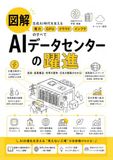 図解 AIデータセンターの躍進: 生成AI時代を支える電力・GPU・クラウド・インフラのすべて
