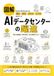 図解 AIデータセンターの躍進: 生成AI時代を支える電力・GPU・クラウド・インフラのすべて