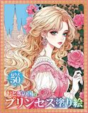Fairytale Princesses Coloring Book: An Artistic Collection of Fantasy Princesses: 幻想的で美しい 世界のプリンセスを描く アート塗り絵集