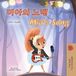 Mia's Kidkiddos Books Mia's Song: Korean English Bilingual Children's Picture Book
