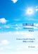 宣教日誌 Missionary Diary: 神様との出逢い