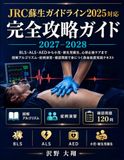 JRC 蘇生ガイドライン2025対応 完全攻略ガイド 2027–2028: BLS・ALS・AEDから小児・新生児蘇生、心停止後ケアまで―図解アルゴリズム・症例演習・確認問題で身につく救命処置実践テキスト