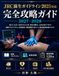 JRC 蘇生ガイドライン2025対応 完全攻略ガイド 2027–2028: BLS・ALS・AEDから小児・新生児蘇生、心停止後ケアまで―図解アルゴリズム・症例演習・確認問題で身につく救命処置実践テキスト