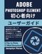 Adobe Photoshop Elements 初心者向けユーザーガイド: カメラのインポートやRAW画像の調整から、洗練されたプリントやWeb対応画像まで、シンプルなチェックリストと時間を節約できるショートカッ