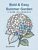 Bold & Easy Summer Garden 太い線でかんたん、爽やかな夏の庭の塗り絵: 涼やかブルーと夏を彩る花々：サクッと塗れて心が整う25のボタニカルデザイン
