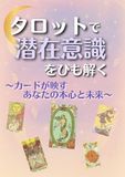 タロットで潜在意識をひも解く: カードが映すあなたの本心と未来