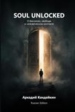 Soul Unlocked: О бессилии, свободе и человеческом контакте (Russian Edition)