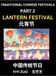 Chinese Festivals (Part 2) - Lantern Festival, Learn Chinese History, Language and Culture, Easy Mandarin Chinese Reading Practice Lessons for Beginners, Simplified Chinese Character Edition