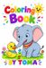 Coloring Book for Kids Ages 3–8 : Color & Copy Cute Animals, Birds & Sea Creatures: Fun Learning Coloring Book with Color Guide