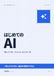 はじめての AI: 「難しそう・怖い・今さら」が、ほどける一冊