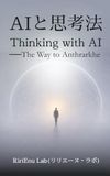AIと思考法: The Way to Anthrarkhe