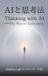 AIと思考法: The Way to Anthrarkhe