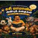 Sasi Mama's Loving Stories for Dear Children