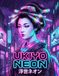 Ukiyo Neon: The Electric Floating World — An AI Art Collection