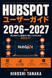 HubSpot HubSpot ユーザーガイド 2026–2027: 初心者から上級者まで完全対応 ─ 営業・マーケティング・CRM活用の決定版 ─