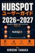 HubSpot HubSpot ユーザーガイド 2026–2027: 初心者から上級者まで完全対応 ─ 営業・マーケティング・CRM活用の決定版 ─