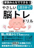 家族みんなでできる！１日３分！やさしい脳トレドリル: 脳は何歳からでも鍛えられる！あなたの脳は大丈夫？