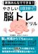 家族みんなでできる！１日３分！やさしい脳トレドリル: 脳は何歳からでも鍛えられる！あなたの脳は大丈夫？