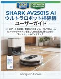 SHARK AV2501S AI ウルトラロボット掃除機 ユーザーガイド