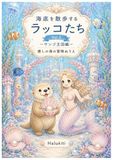 海底を散歩するラッコたち Vol.2: サンゴ王国編 癒しの海の冒険ぬりえ