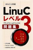 まるごと突破 LinuC レベル3 プラットフォームスペシャリスト 問題集: 3PS試験 Version 1.0対応・全選択肢に誤答分析