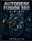 AUTODESK FUSION 360 ユーザーガイド