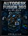 AUTODESK FUSION 360 ユーザーガイド