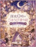 深夜０時のごほうび塗り絵ー月の魔法ホテルー: 頑張るあなたへ贈る癒しの時間