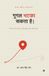 Google Bhatka Sakta Hai: Zindagi ke ve mod, jahan naksha kaam nahi karta Paperback