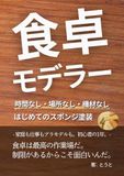食卓モデラー: 時間なし・場所なし・機材なし。はじめてのスポンジ塗装