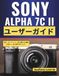 SONY ALPHA 7C II ユーザーガイド