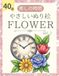 Simple Adult Coloring Book Vol. 2: Cozy Flowers and Small Items for Stress Relief and Relaxation: Easy to Color with Thick Lines! Large and Simple Flowers and Teacups for Seniors, Elderly, and Beginners