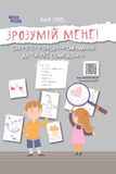 Зрозумій мене!: Секрети розшифровування дитячої поведінки