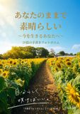 あなたのままで素晴らしい: 今を生きるあなたへ