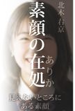 素顔の在処（ありか）