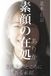 素顔の在処（ありか）