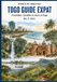 TOGO Independently Published Togo Guide Expat: S'installer, travailler et vivre au Togo Paperback
